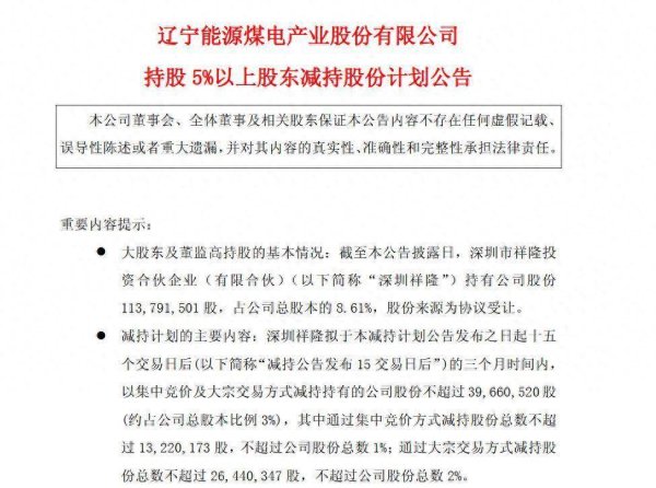 宏泰配资 挥泪大甩卖！深圳祥隆持股辽宁能源5年多，浮亏超亿元，低于成本价大减持
