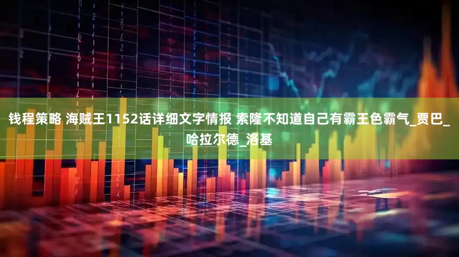 钱程策略 海贼王1152话详细文字情报 索隆不知道自己有霸王色霸气_贾巴_哈拉尔德_洛基