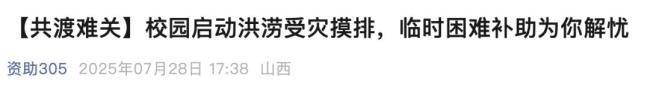 天津多所高校开启受灾补助申请通道 同心同行共渡难关