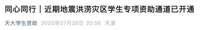 天津多所高校开启受灾补助申请通道 同心同行共渡难关