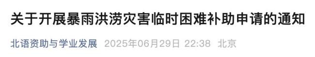 天津多所高校开启受灾补助申请通道 同心同行共渡难关
