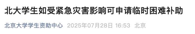 天津多所高校开启受灾补助申请通道 同心同行共渡难关