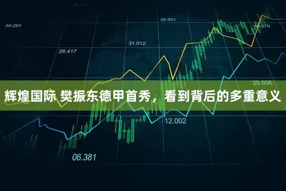 辉煌国际 樊振东德甲首秀，看到背后的多重意义