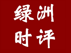 神牛资讯 绿洲时评丨筑牢防诈防火墙 上好大学第一课