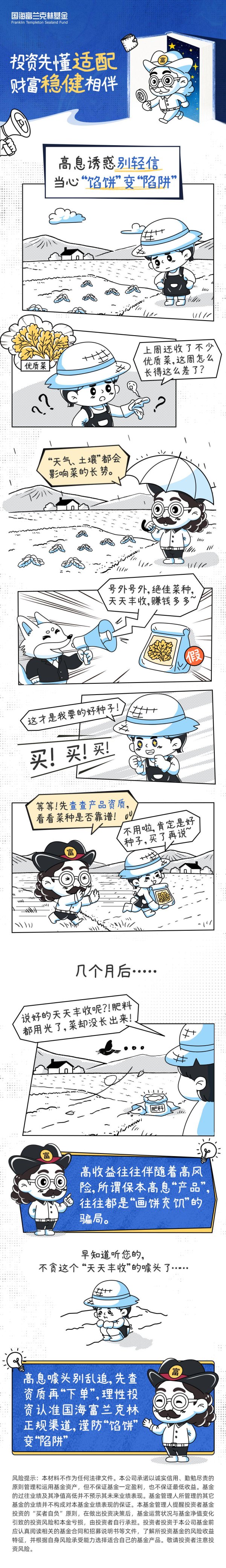 堆财网 国海富兰克林基金|高息诱惑别轻信 当心“馅饼”变“陷阱”