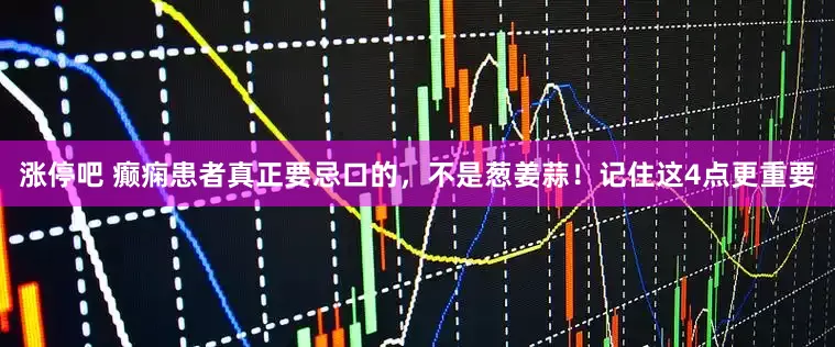 涨停吧 癫痫患者真正要忌口的，不是葱姜蒜！记住这4点更重要