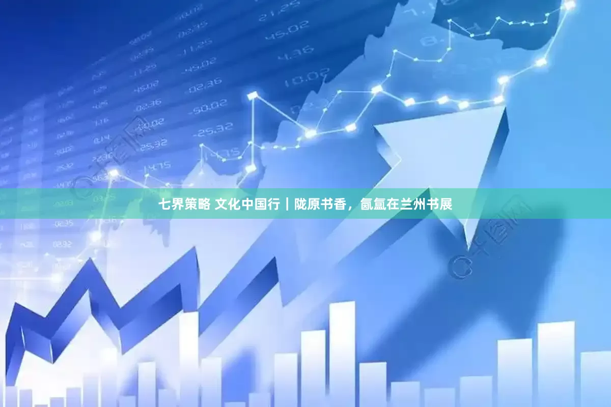 七界策略 文化中国行｜陇原书香，氤氲在兰州书展